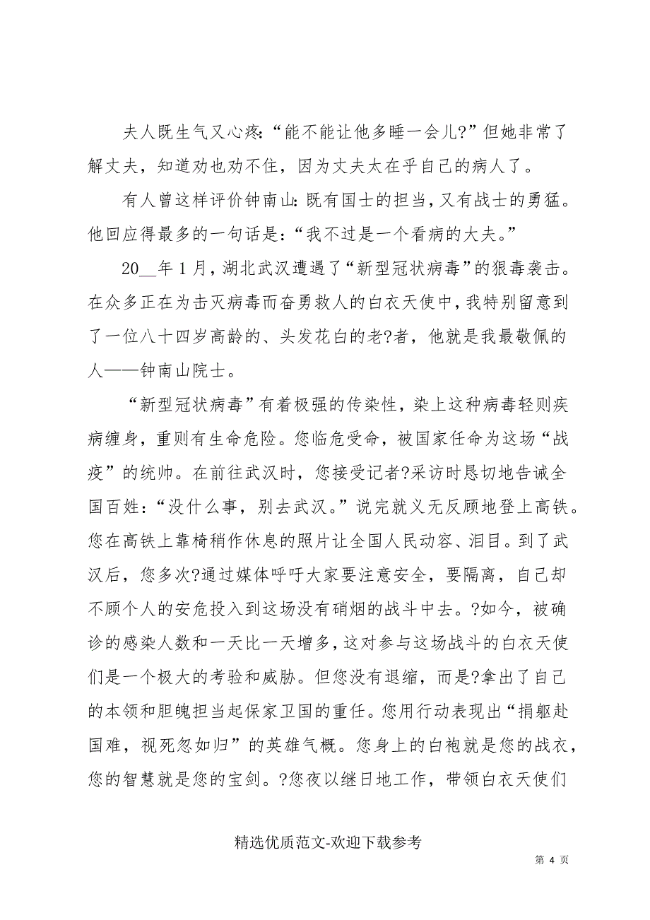 钟南山先进事迹心得体会600字_第4页