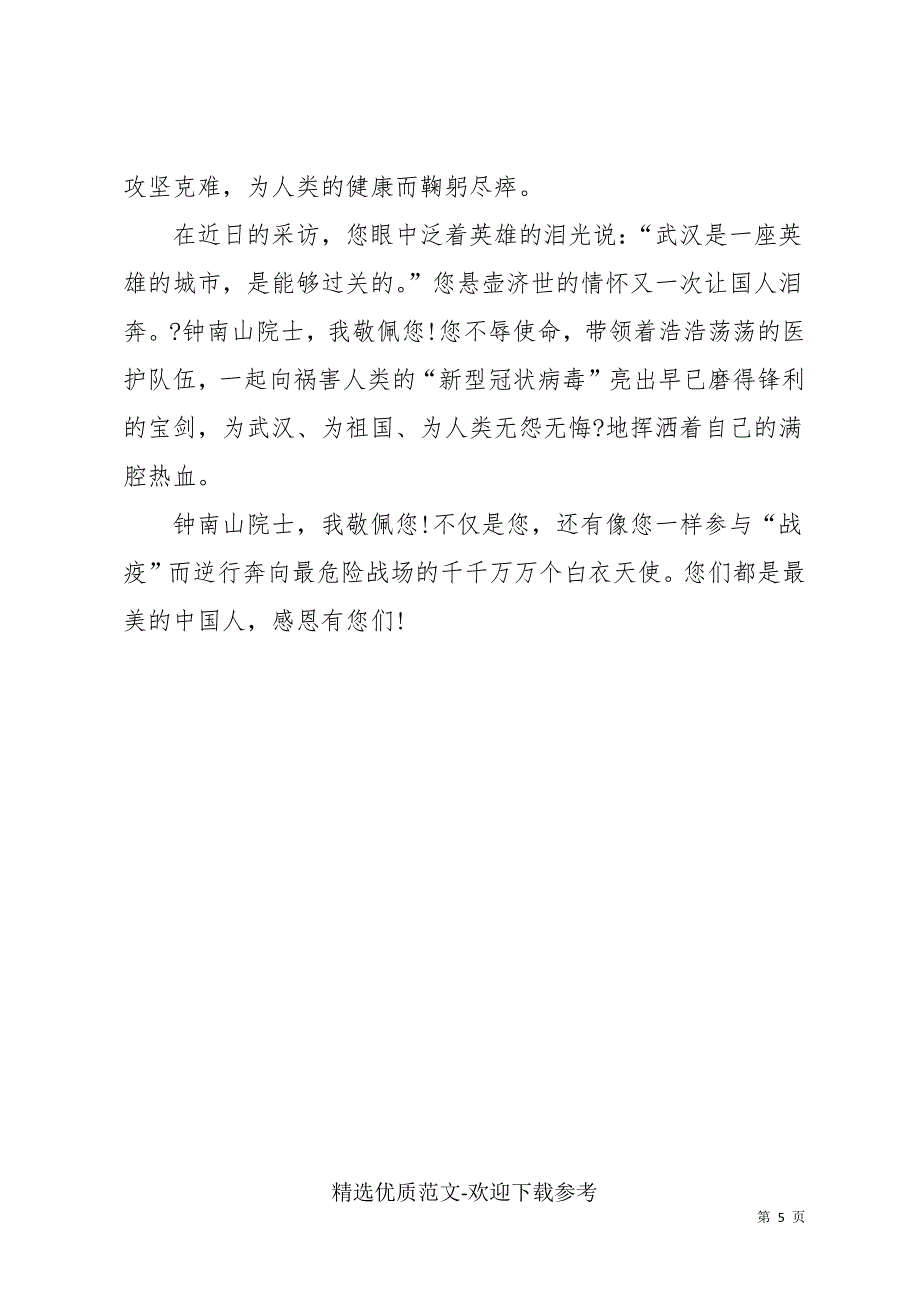 钟南山先进事迹心得体会600字_第5页