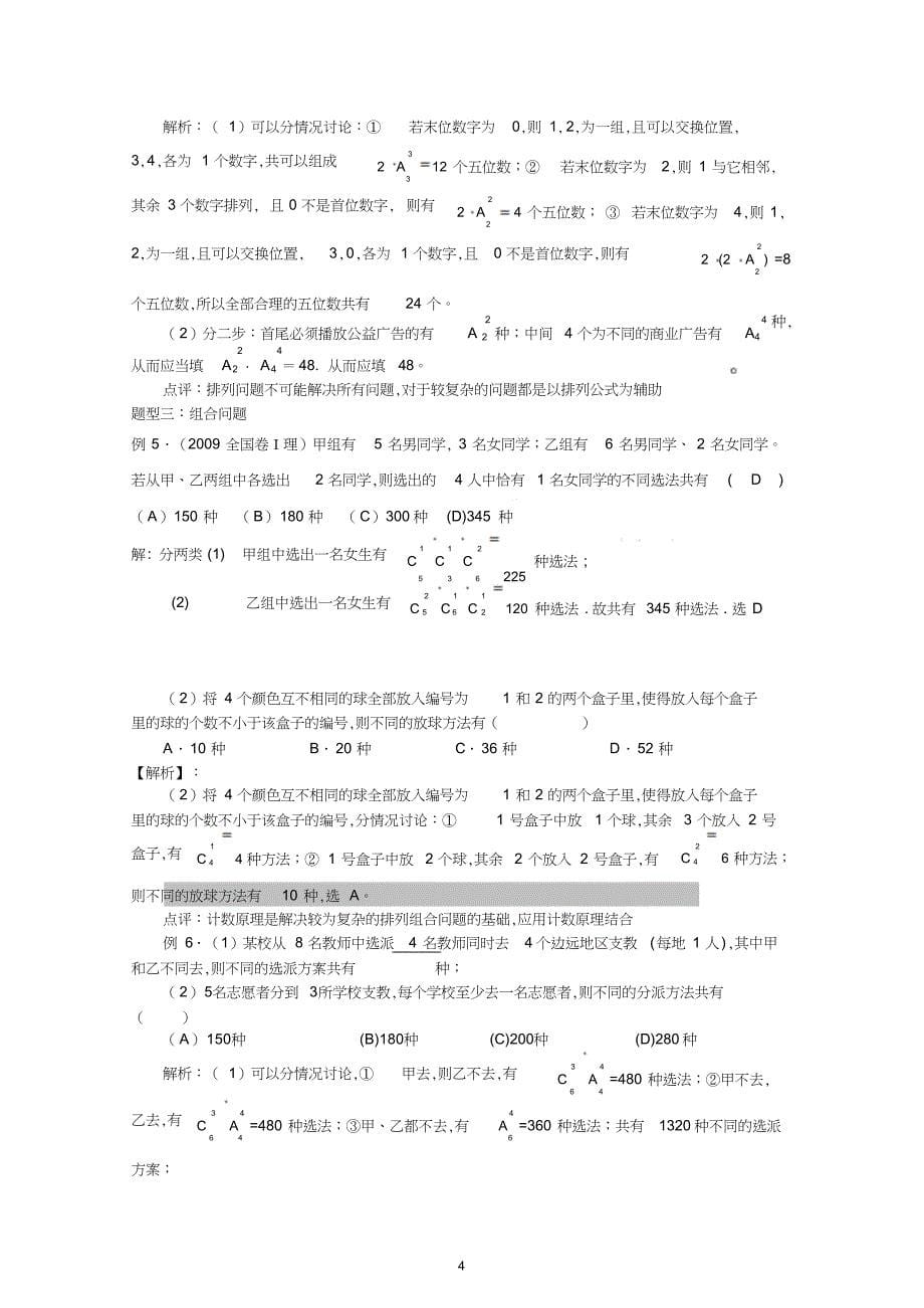 高三数学一轮复习必备精品39：排列、组合、二项式定理备注：【高三数学一轮复习必备精品共42讲全部免费_第5页