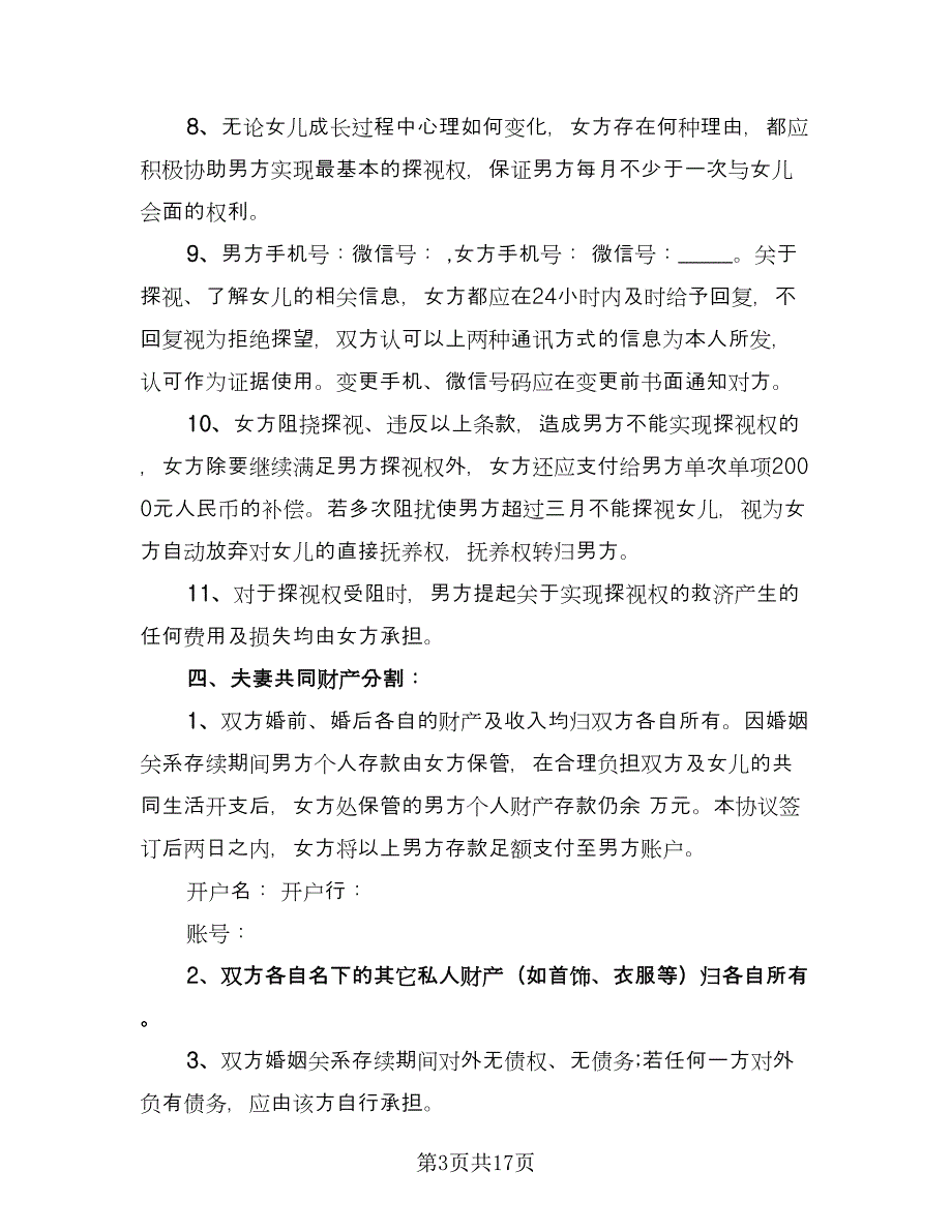 离婚协议书电子版（八篇）.doc_第3页