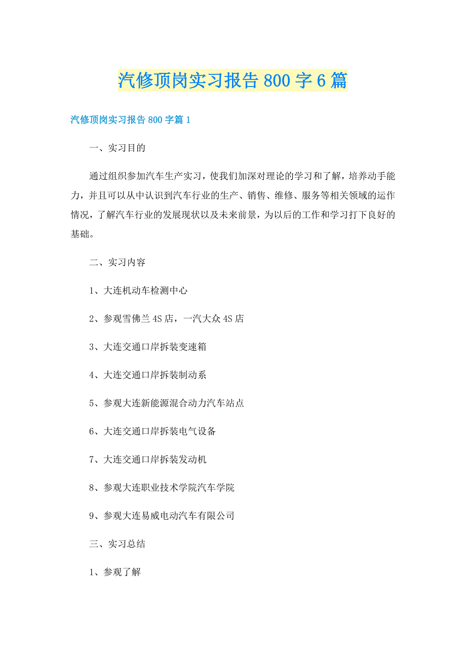 汽修顶岗实习报告800字6篇_第1页