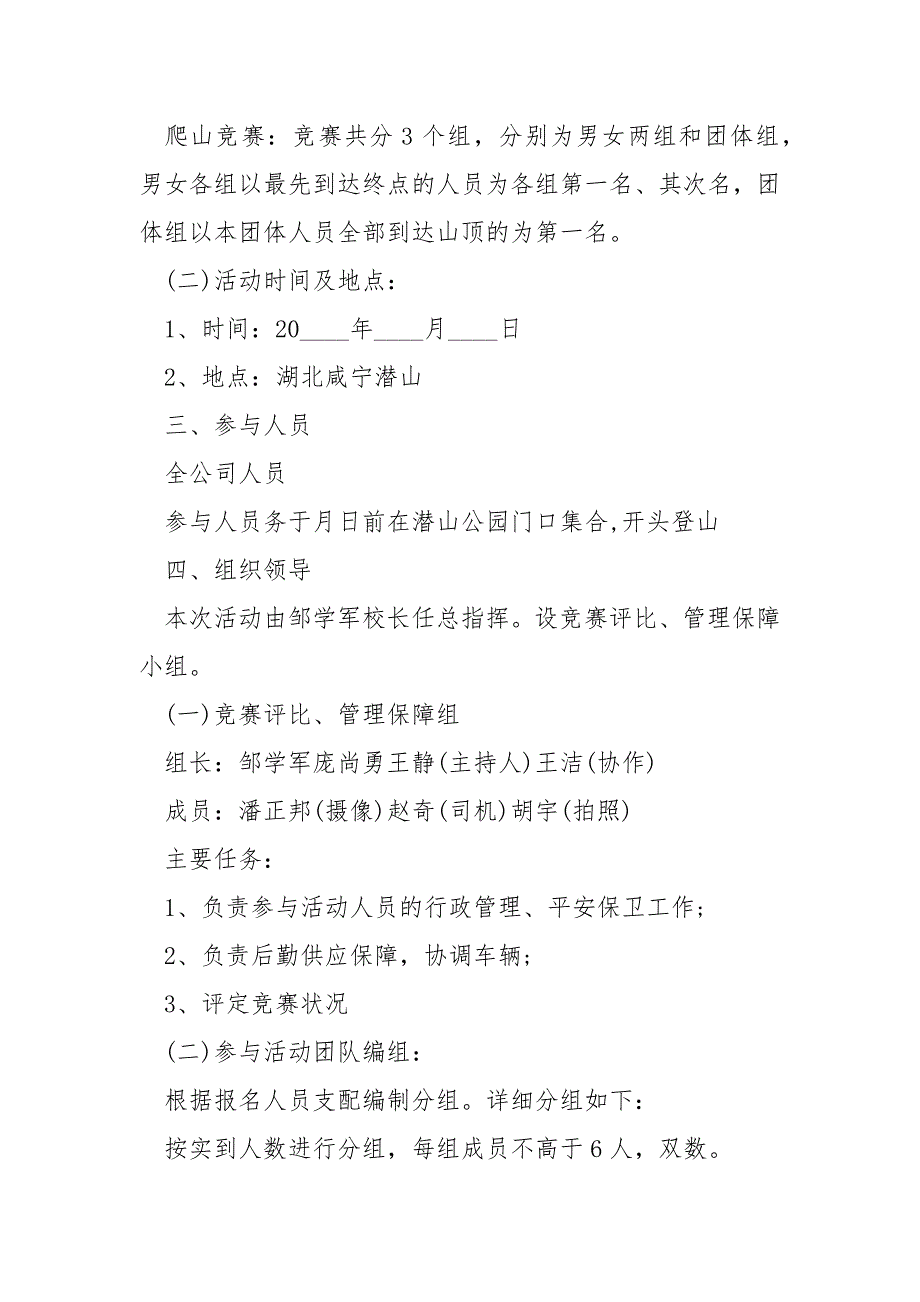 员工爬山活动策划方案_第4页