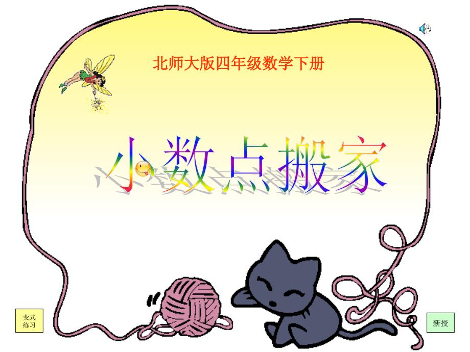 (北师大版)四年级数学下册课件小数点搬家_第1页