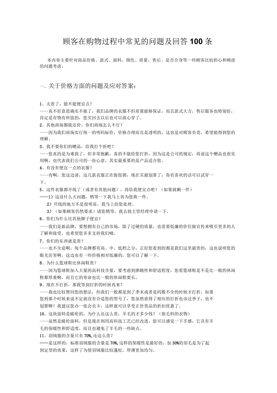 顾客在购物过程中常见的问题及回答100条模板_第1页