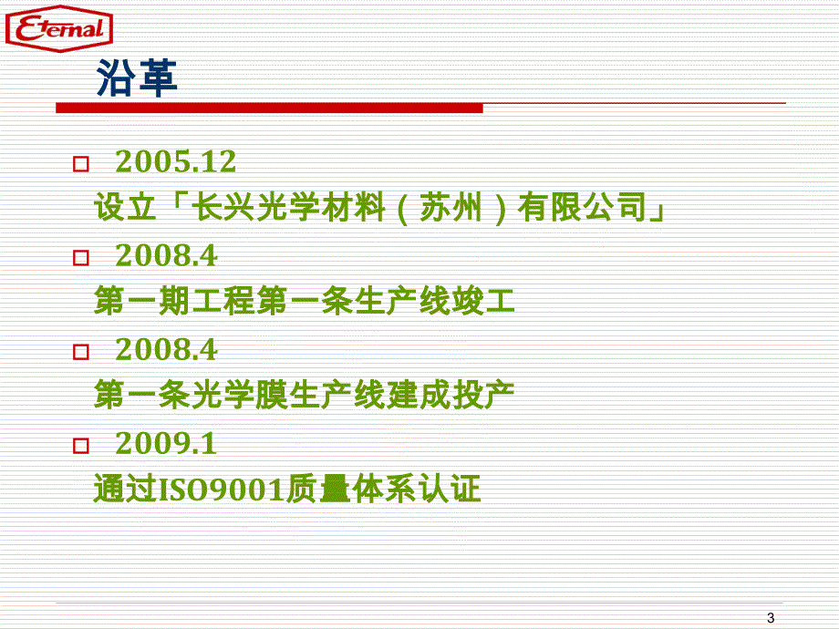 长兴光学材料苏州有限公司课件_第3页