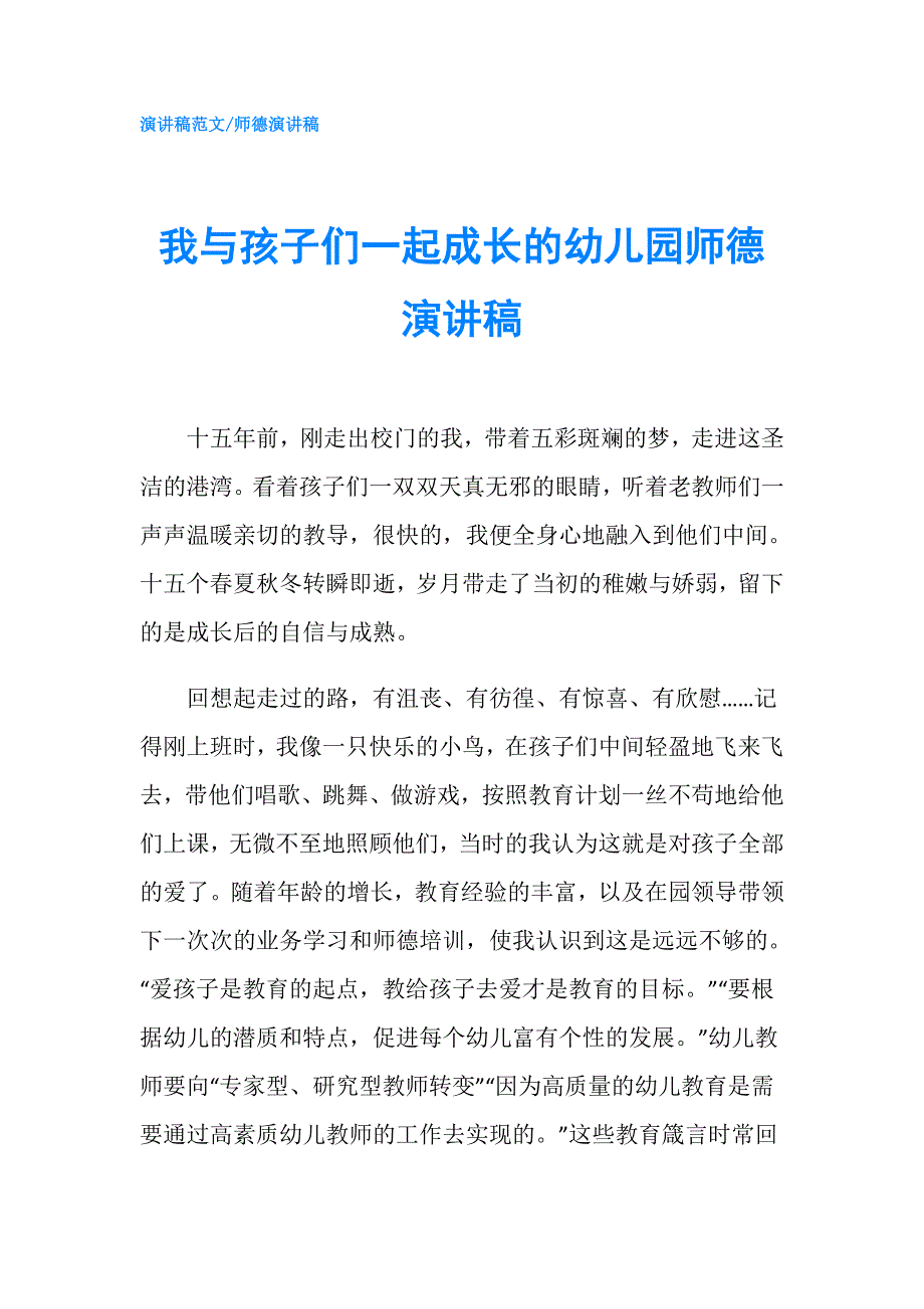 我与孩子们一起成长的幼儿园师德演讲稿.doc_第1页