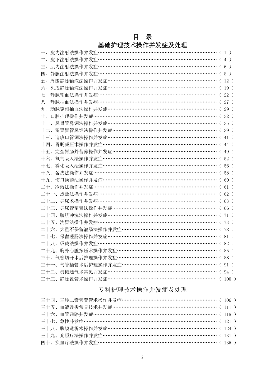 临床护理技术操作并发症的预防与处理 2013 标有重点.doc_第2页