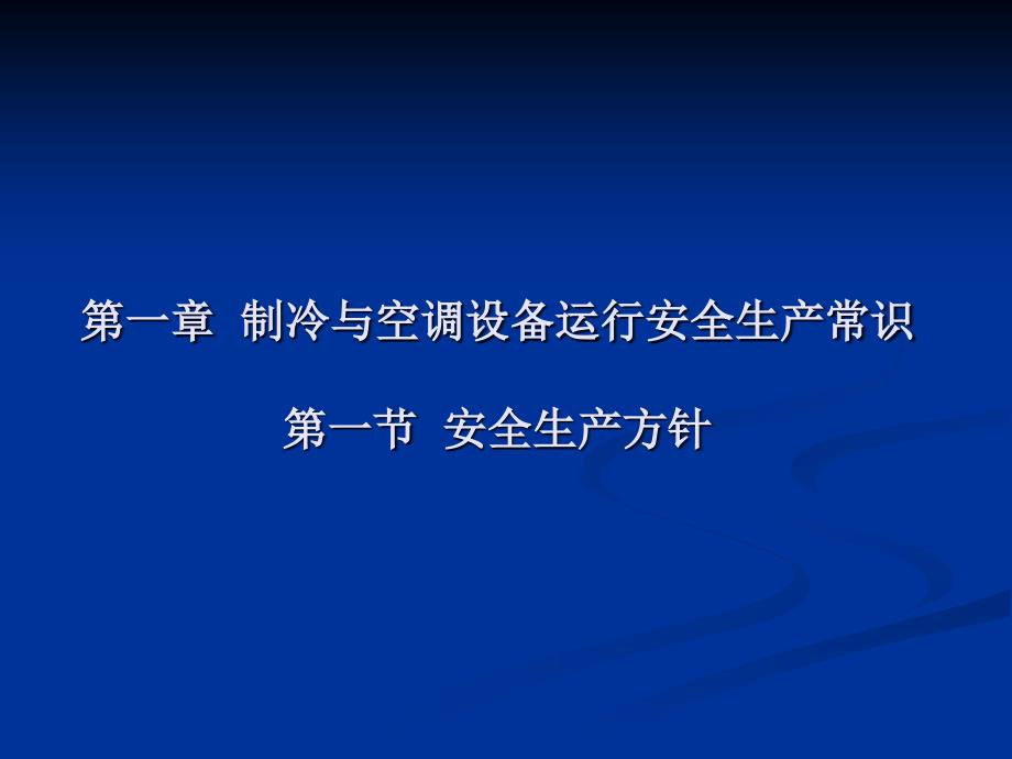 制冷与空调设备运行操作作业培训教程课件_第4页