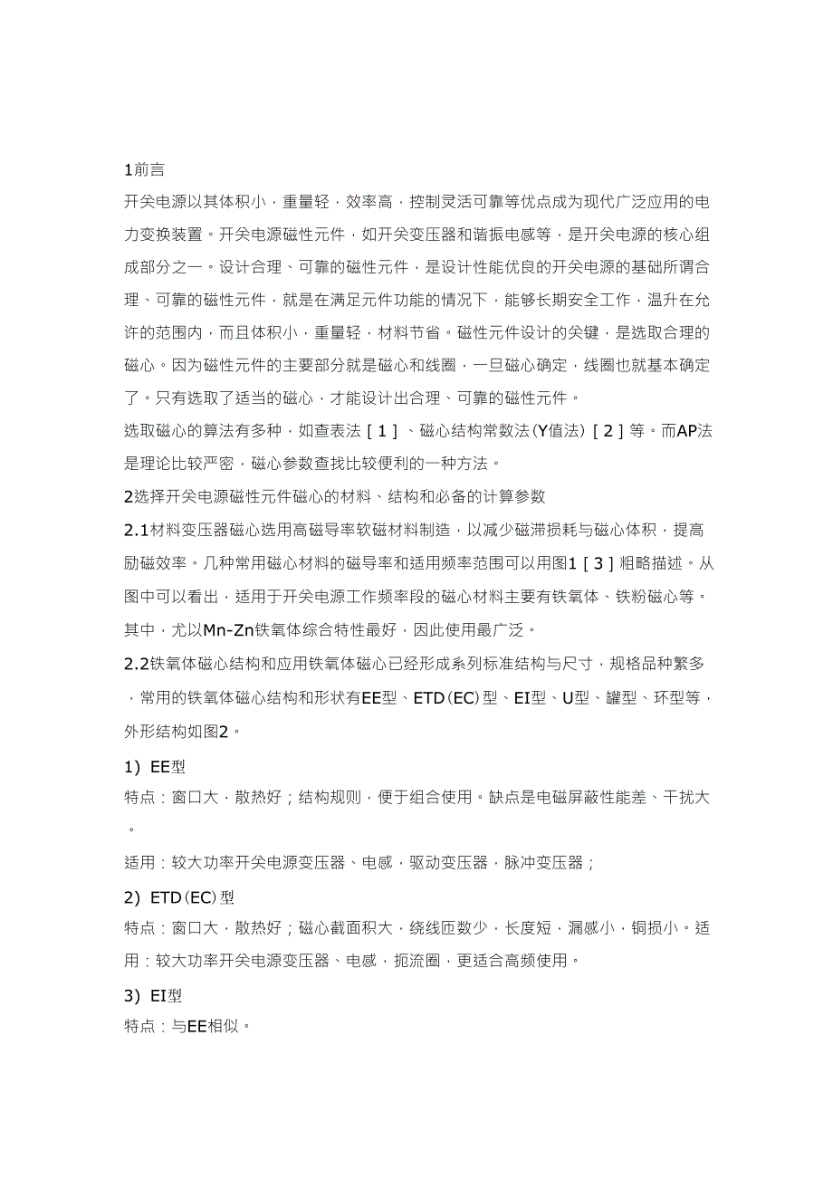 开关电源磁性元件磁心选择的计算_第1页