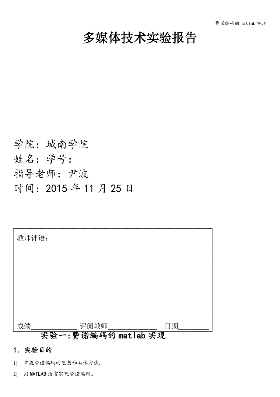 费诺编码的matlab实现.doc_第1页