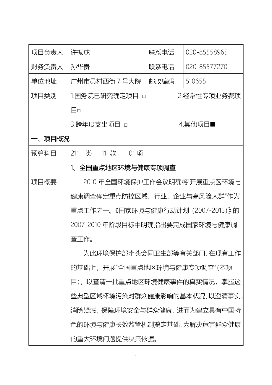 7环境与健康工作项目支出自评报告-中央部门预算项目支_第2页