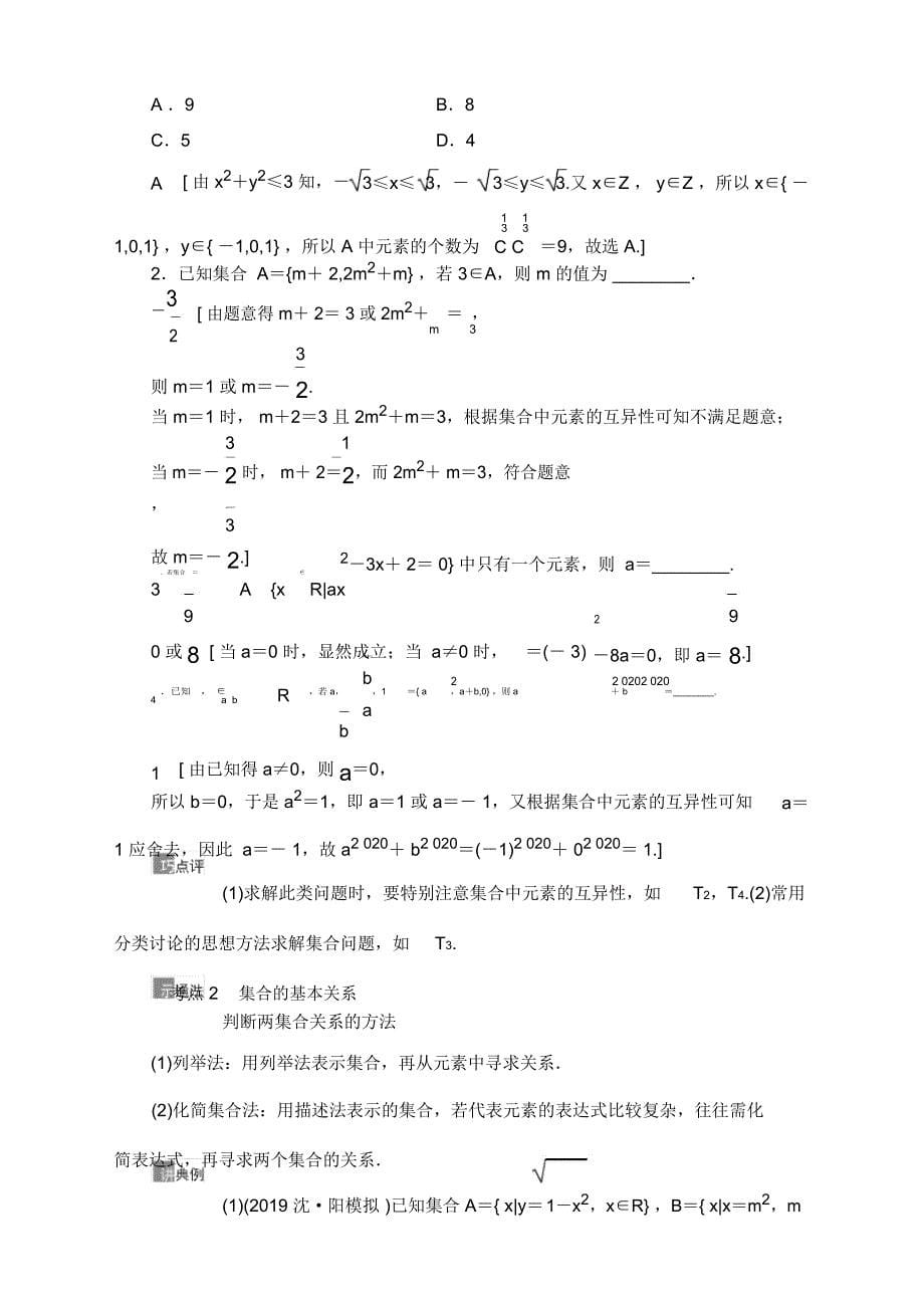 2021高三数学北师大版(理)一轮教师用书：第1章第1节集合_第5页