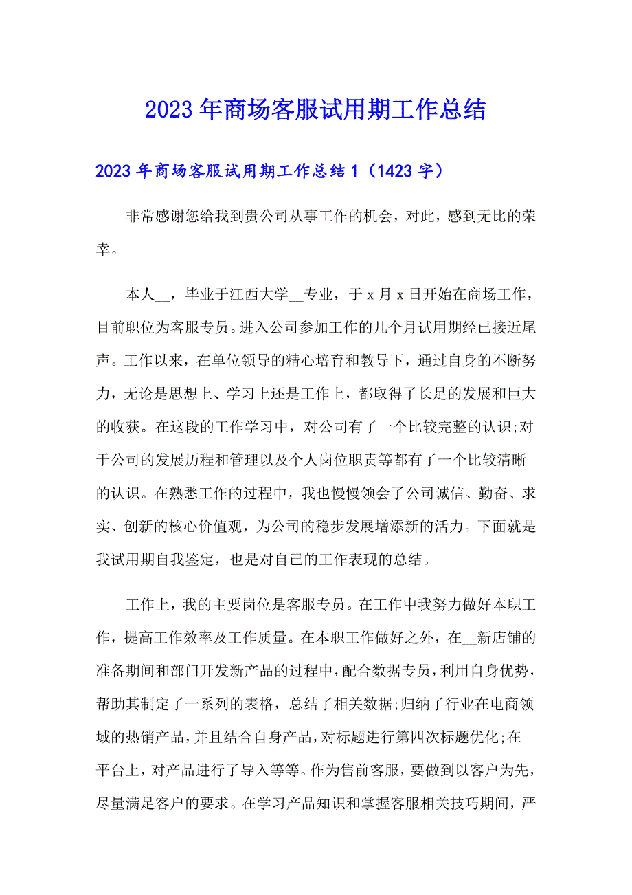 2023年商场客服试用期工作总结_第1页