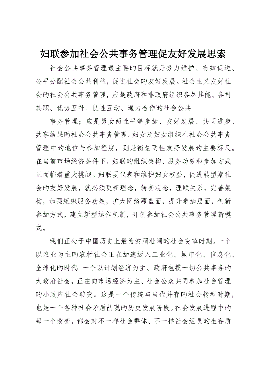 妇联参与社会公共事务管理促和谐发展思考_第1页