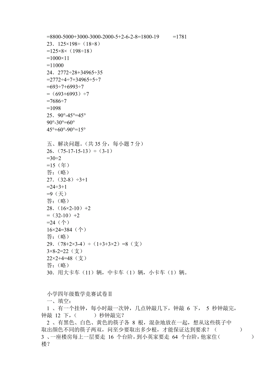 小学四年级数学竞赛试卷Ⅰ(附答案)_第3页