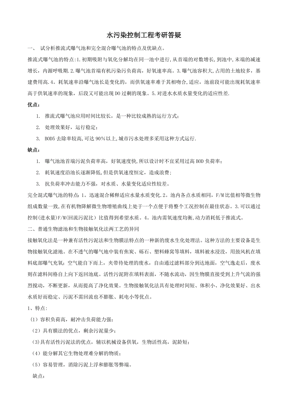 水污染控制工程考研答疑_第1页