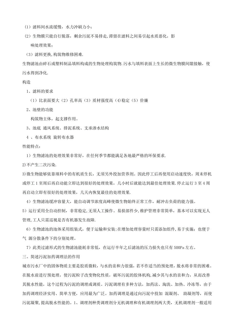 水污染控制工程考研答疑_第2页