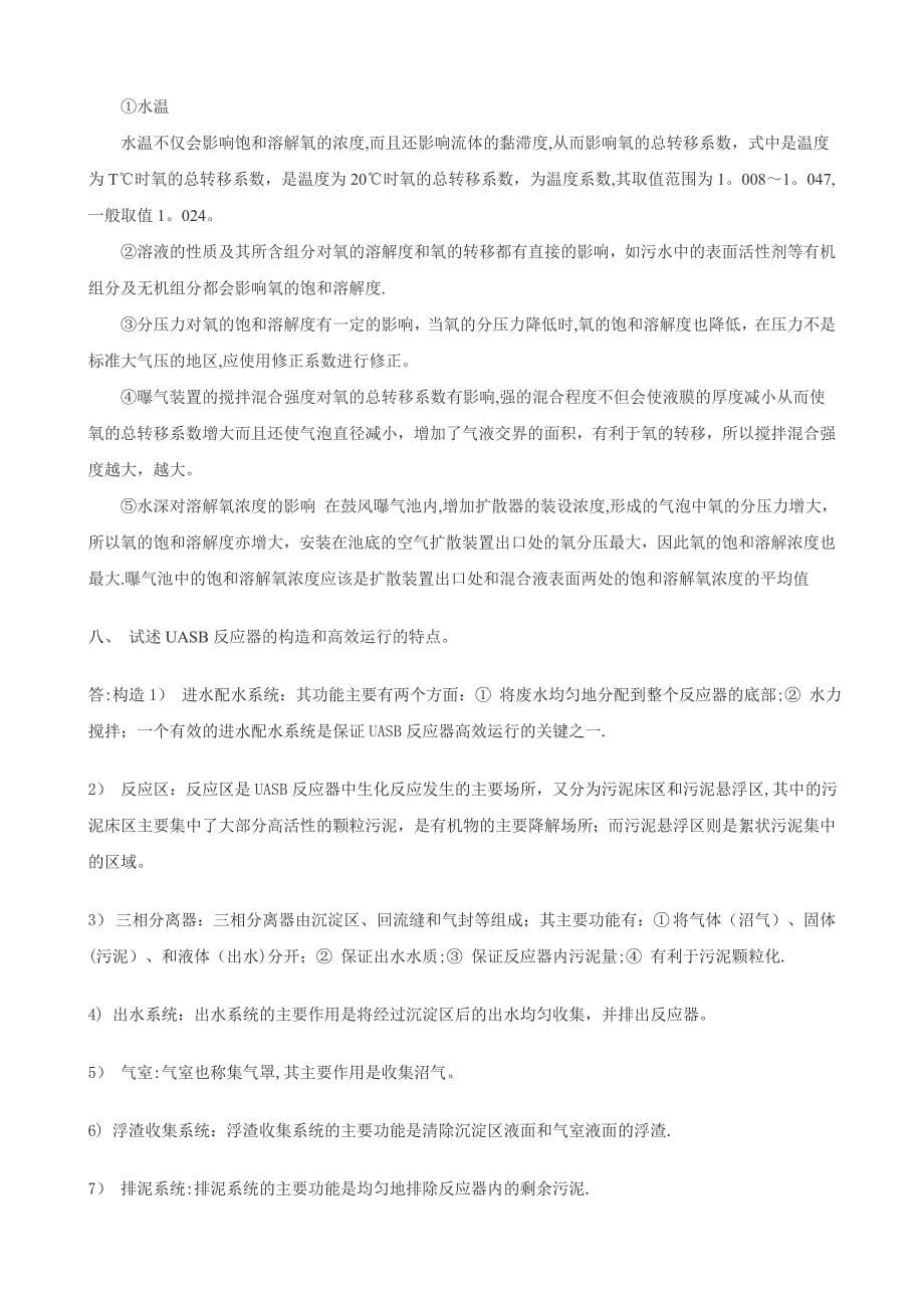 水污染控制工程考研答疑_第5页