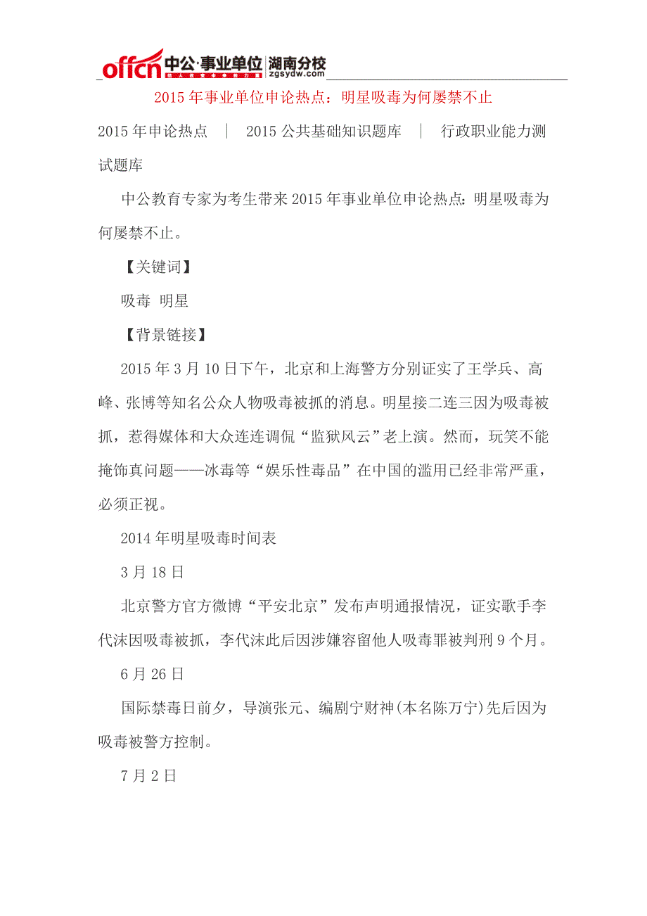 2015年事业单位申论热点：明星吸毒为何屡禁不止_第1页