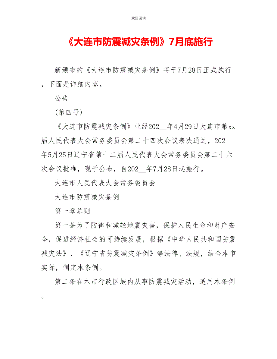 《大连市防震减灾条例》7月底施行_第1页