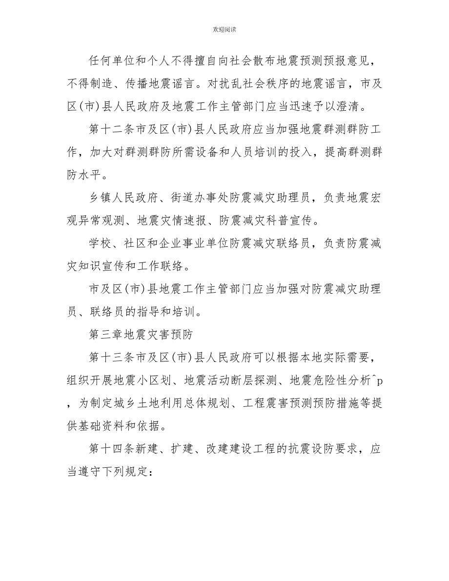 《大连市防震减灾条例》7月底施行_第4页