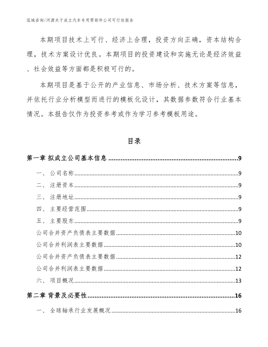 河源关于成立汽车专用零部件公司可行性报告（模板范本）_第3页