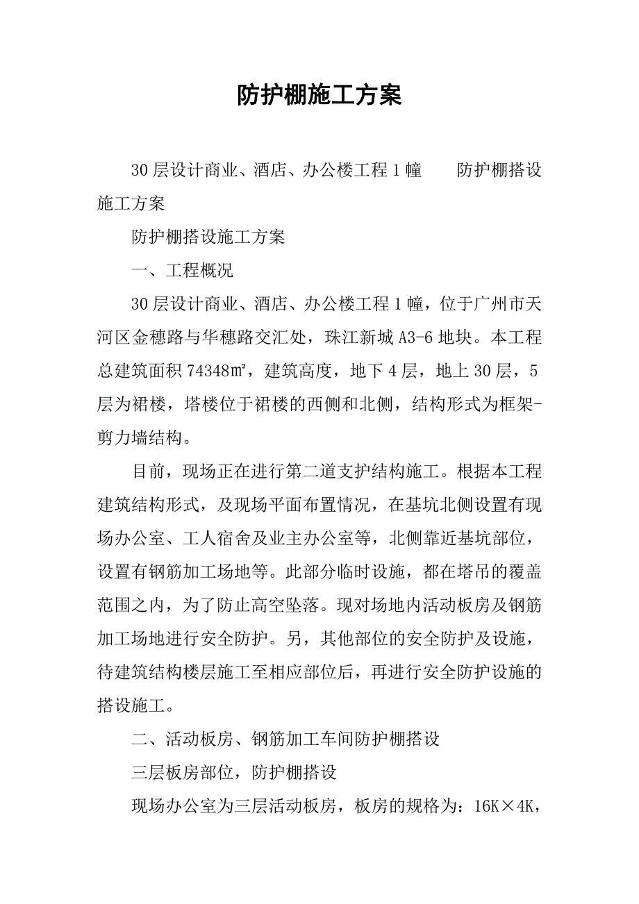 2019防护棚施工方案.docx_第1页