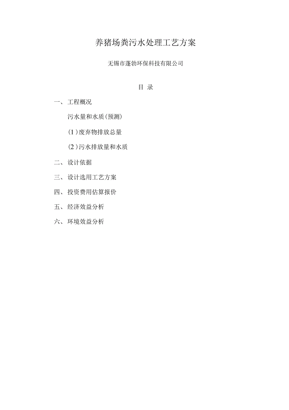 养猪场污水处理方案说明_第1页