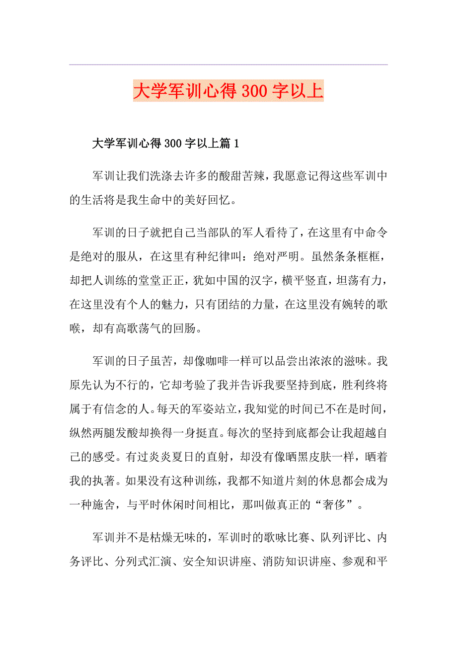 大学军训心得300字以上_第1页