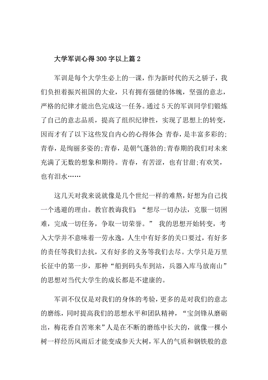 大学军训心得300字以上_第3页