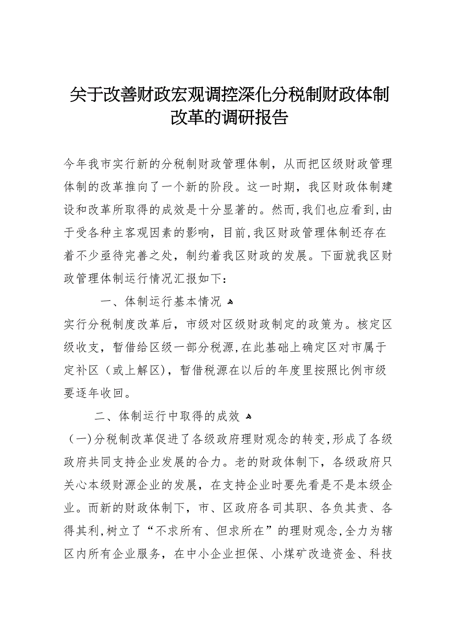 关于改善财政宏观调控深化分税制财政体制改革的调研报告_第1页