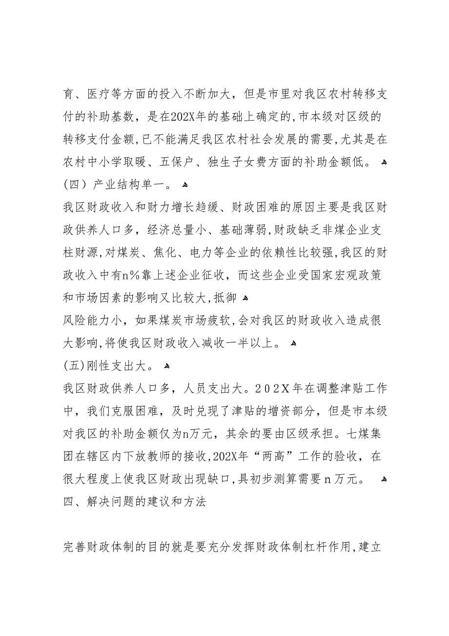 关于改善财政宏观调控深化分税制财政体制改革的调研报告_第5页