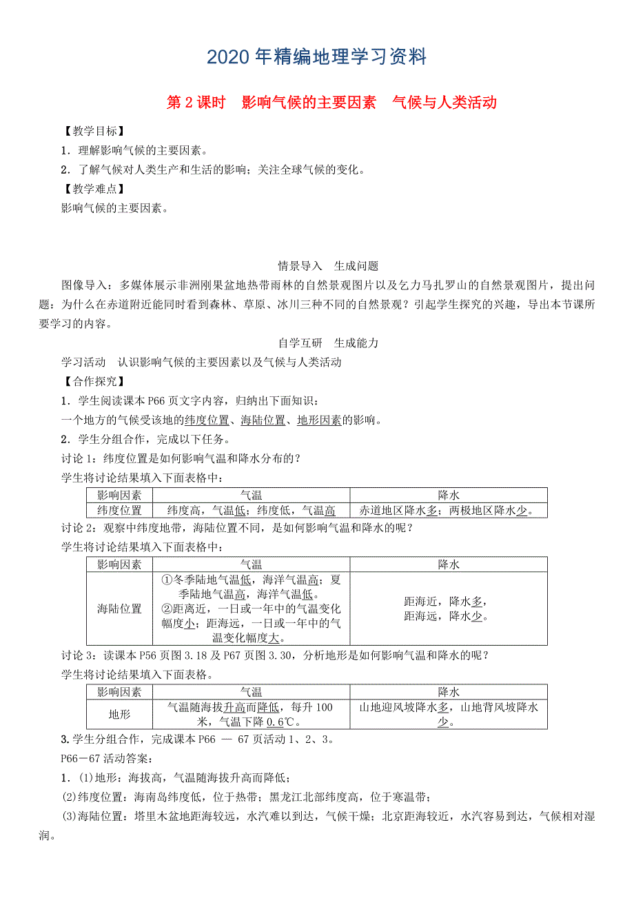 2020年七年级地理学案第2课时　影响气候的主要因素　气候与人类活动_第1页