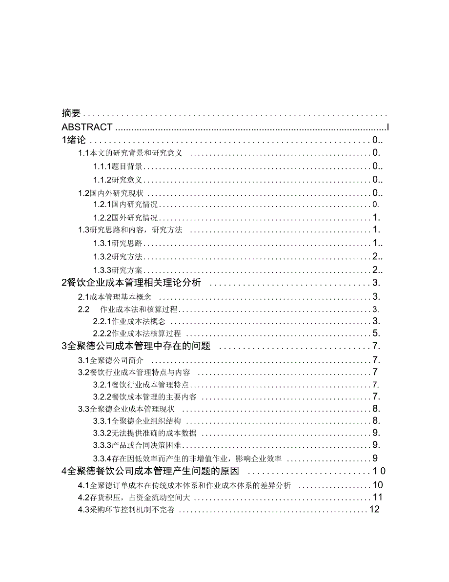 全聚德餐饮企业成本管理分析复习进程_第3页