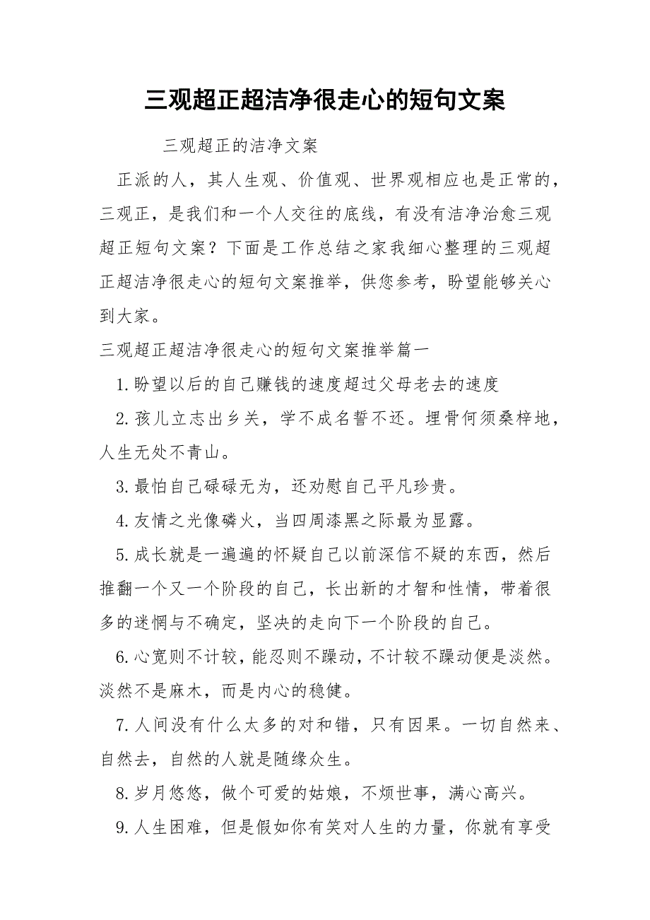 三观超正超洁净很走心的短句文案_第1页