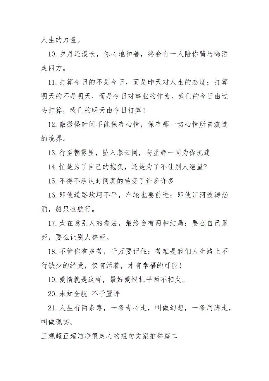 三观超正超洁净很走心的短句文案_第2页