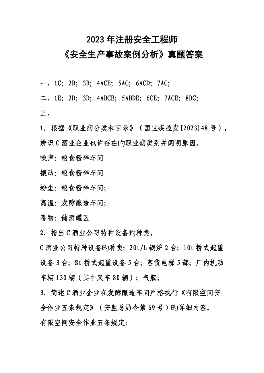 2023年注册安全工程师安全生产事故案例分析真题答案.docx_第1页