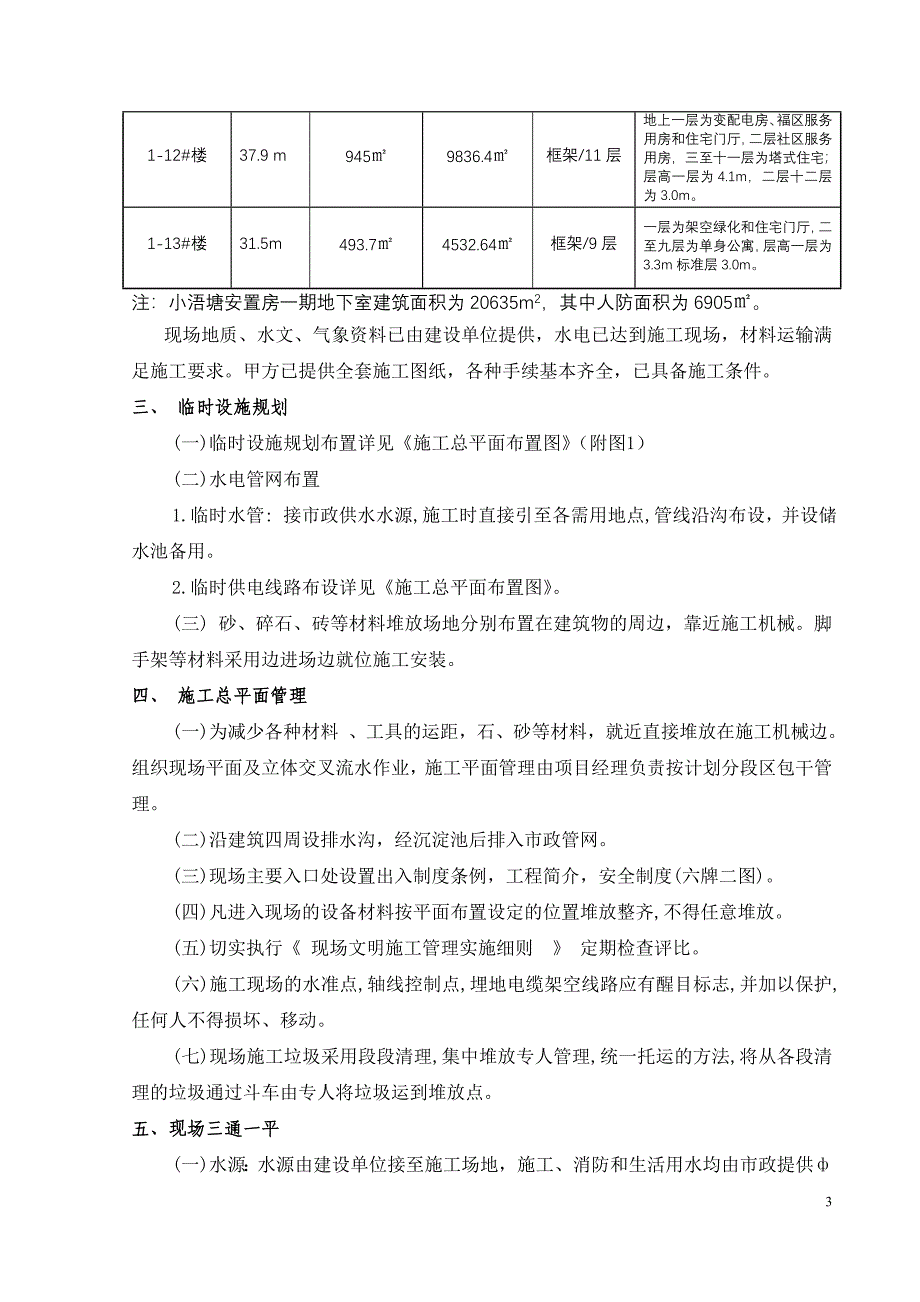 [建筑]临时设施规划建设方案_第3页