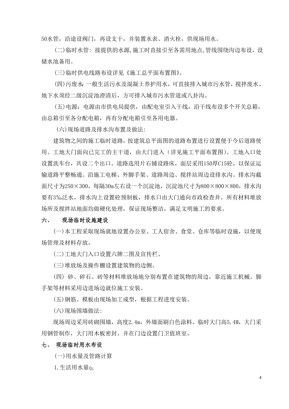 [建筑]临时设施规划建设方案_第4页