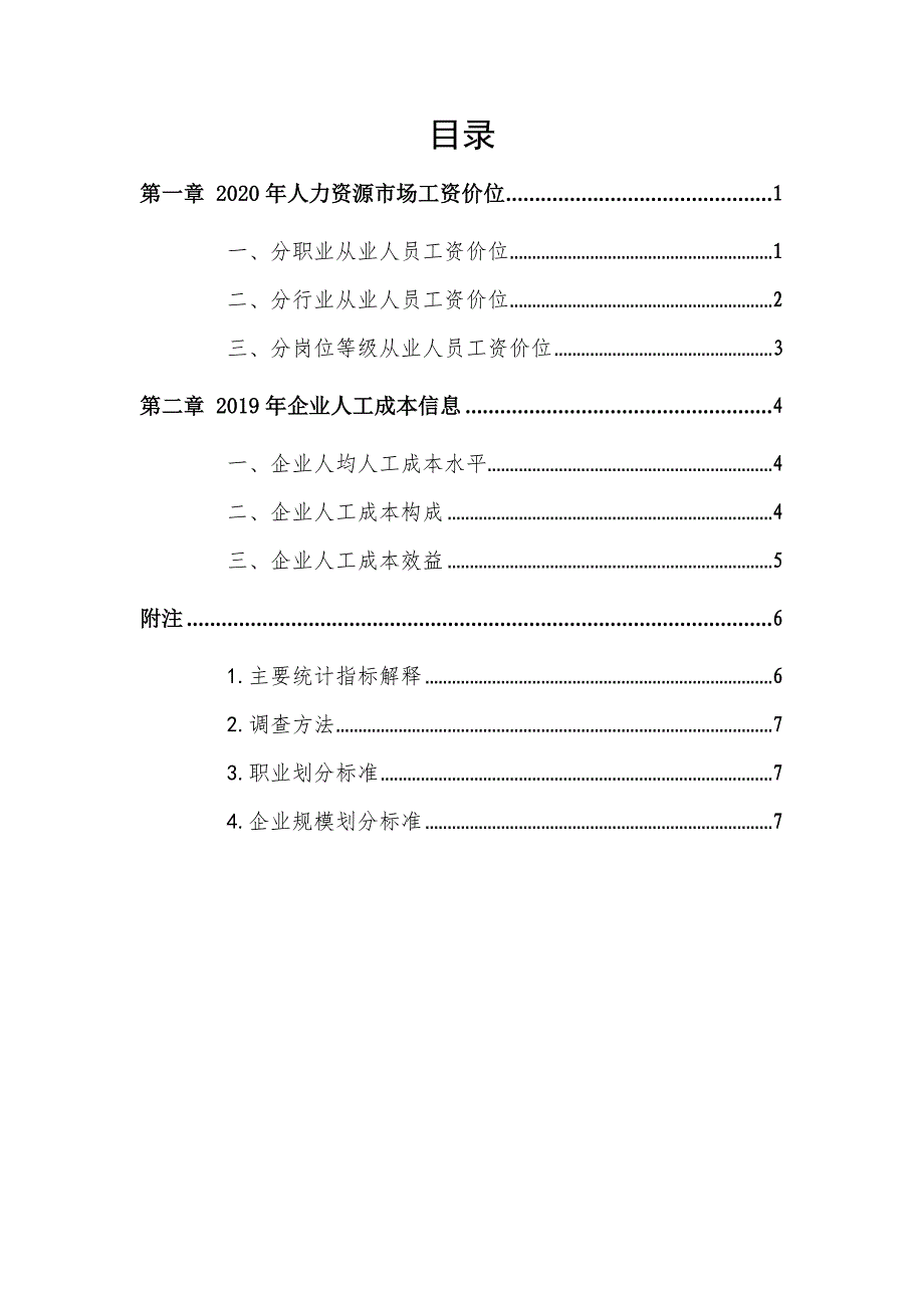 三明市2020年企业薪酬调查信息_第3页