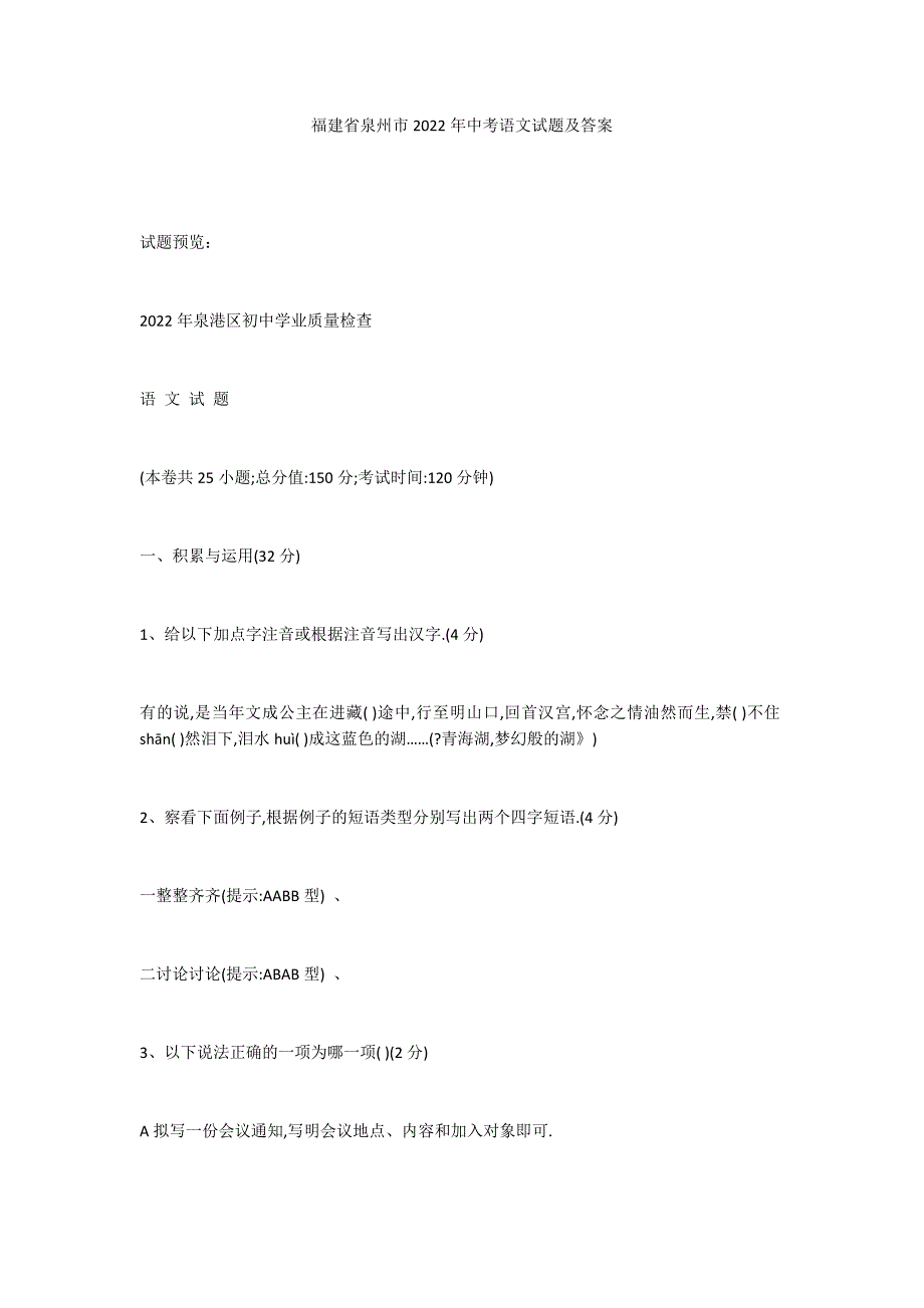 福建省泉州市2022年中考语文试题及答案_第1页