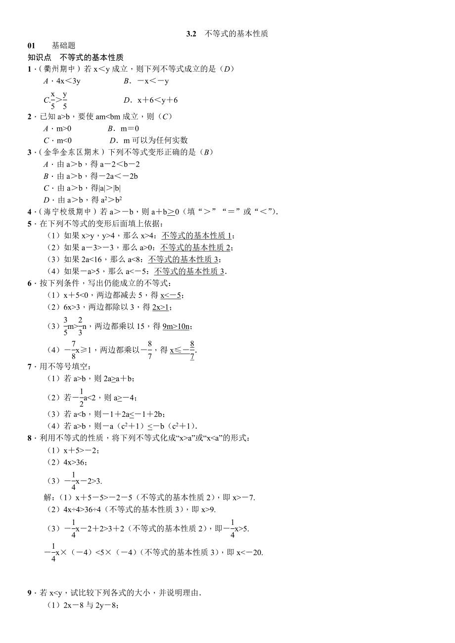 [最新]浙教版八年级数学上册习题：第3章一元一次不等式_第4页