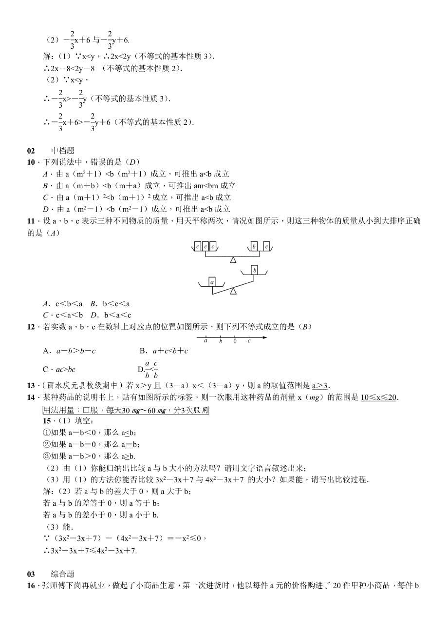 [最新]浙教版八年级数学上册习题：第3章一元一次不等式_第5页