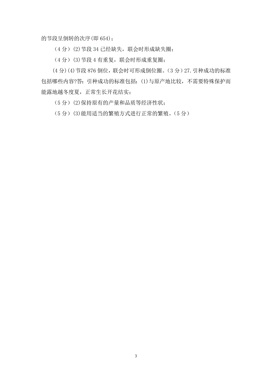 2021国家开放大学电大专科《遗传育种学》期末试题及答案(试卷号：2021)_第3页