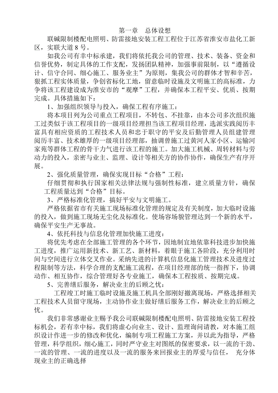 联碱控制楼配电照明、防雷接地施工组织设计_第1页