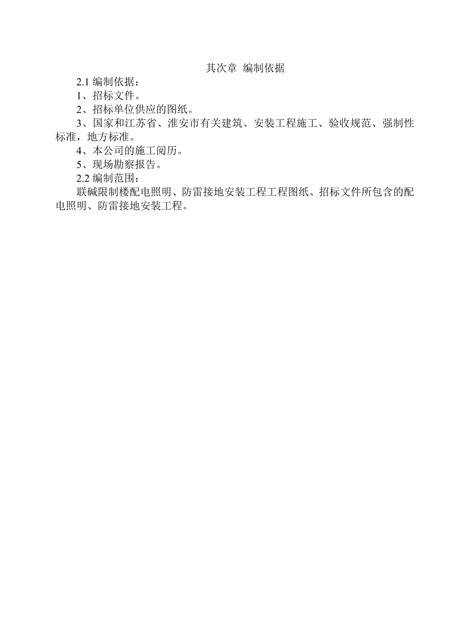 联碱控制楼配电照明、防雷接地施工组织设计_第2页