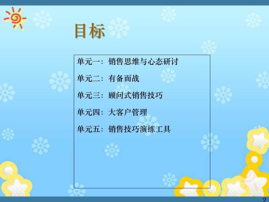 大客户顾问式销售技巧共71页课件_第2页