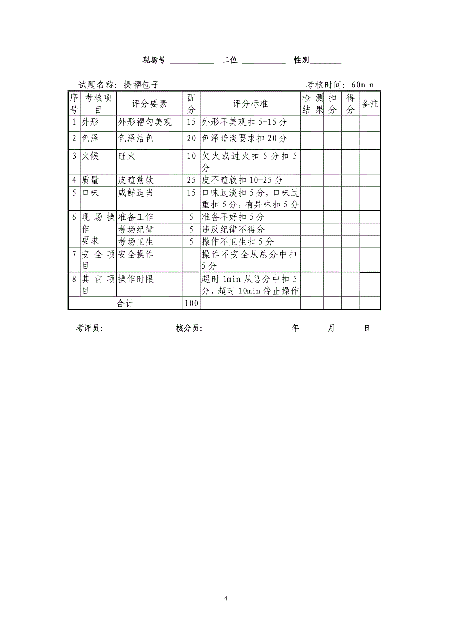 中式面点师中级操作技能考核评分记录表.doc_第4页