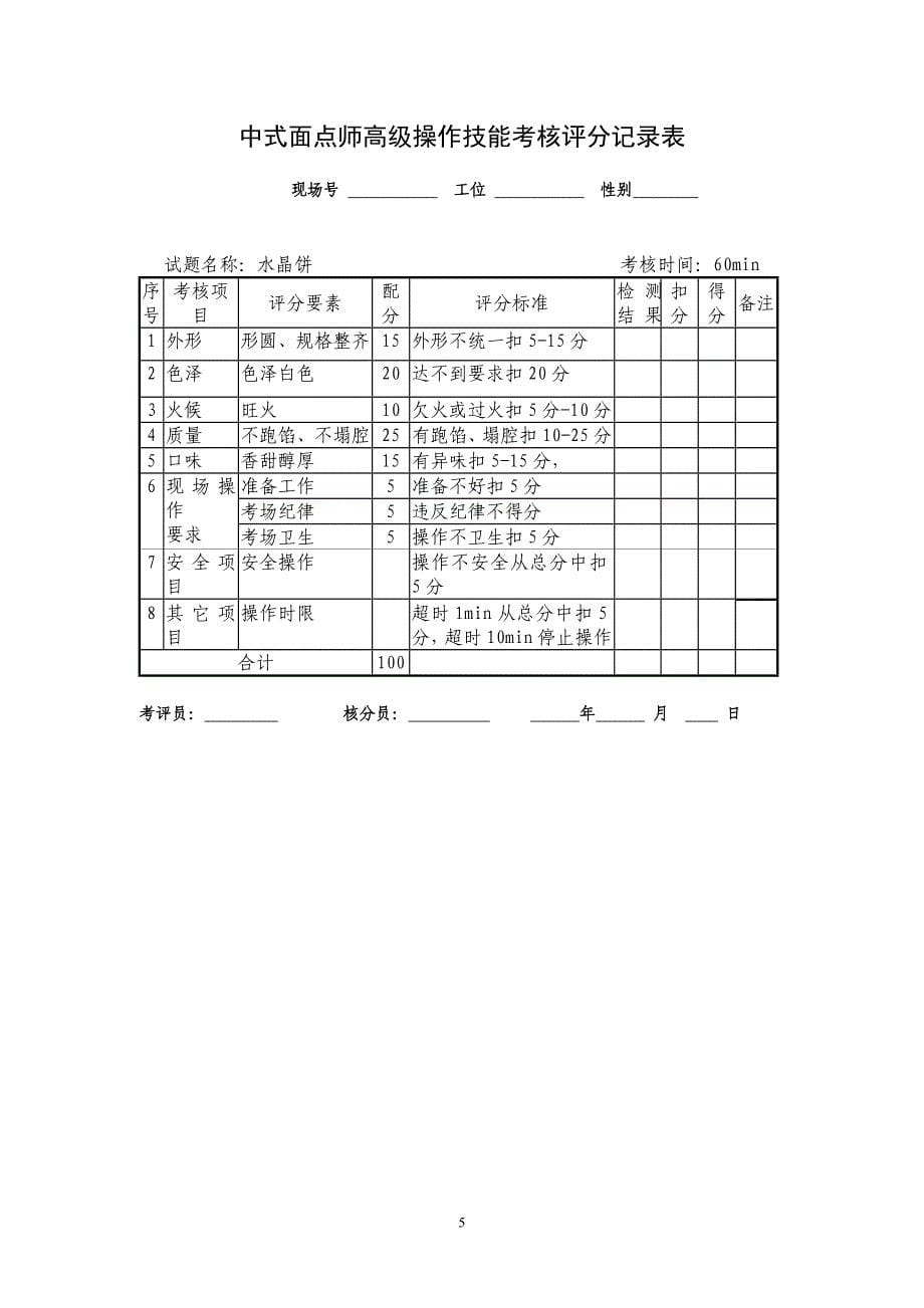 中式面点师中级操作技能考核评分记录表.doc_第5页