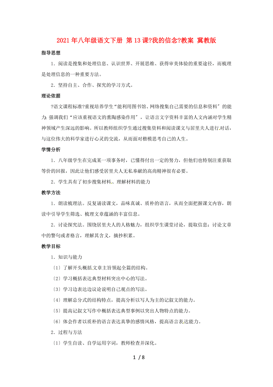 2019年八年级语文下册-第13课《我的信念》教案-冀教版-.doc_第1页